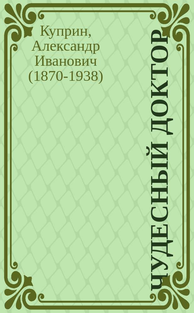 Чудесный доктор : рассказы : для среднего школьного возраста