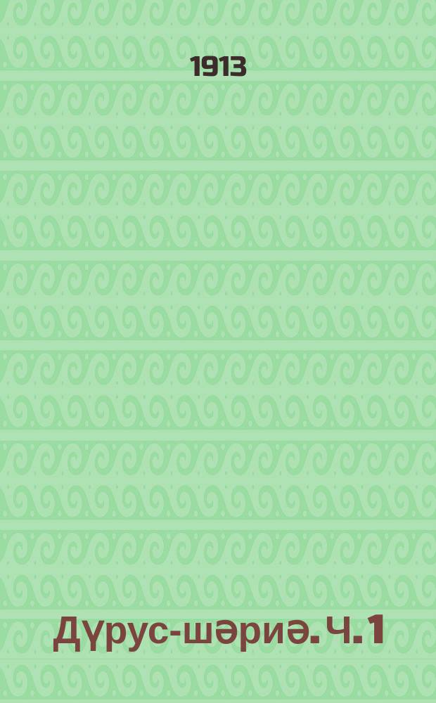 Дүруси- шәриә. Ч. 1 : Ч. 1