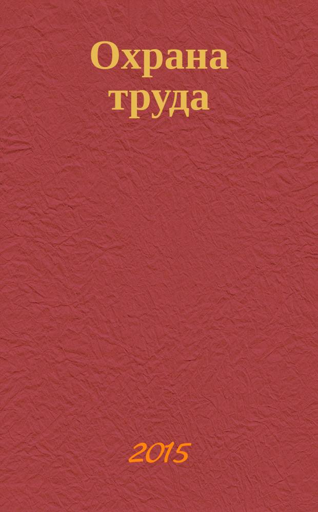 Охрана труда : проблемы правового регулирования : материалы научно-практической конференции (Москва, 25 апреля 2014 г.)