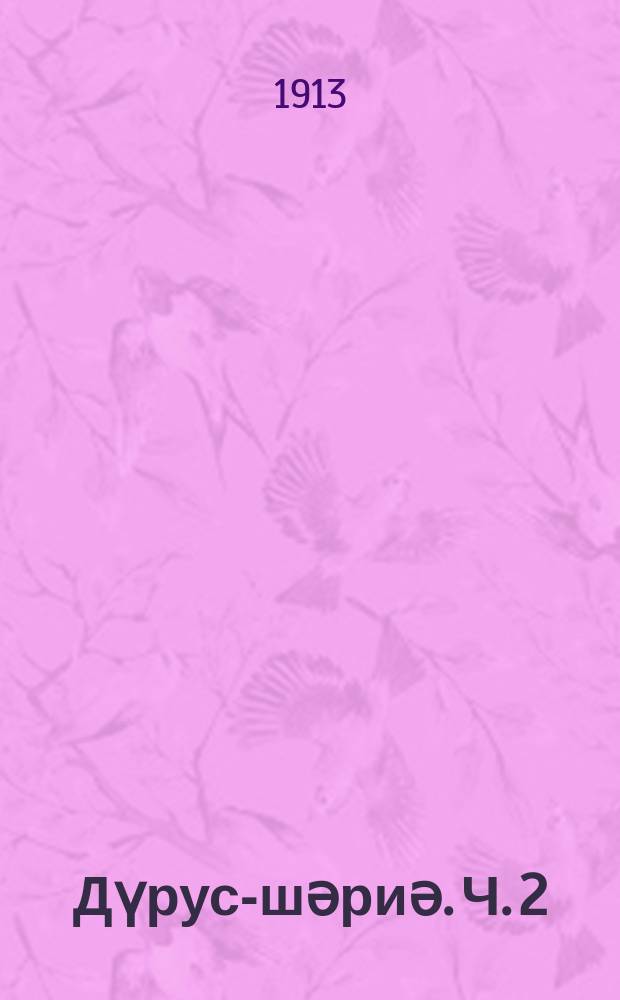 Дүруси- шәриә. Ч. 2 : Ч. 2