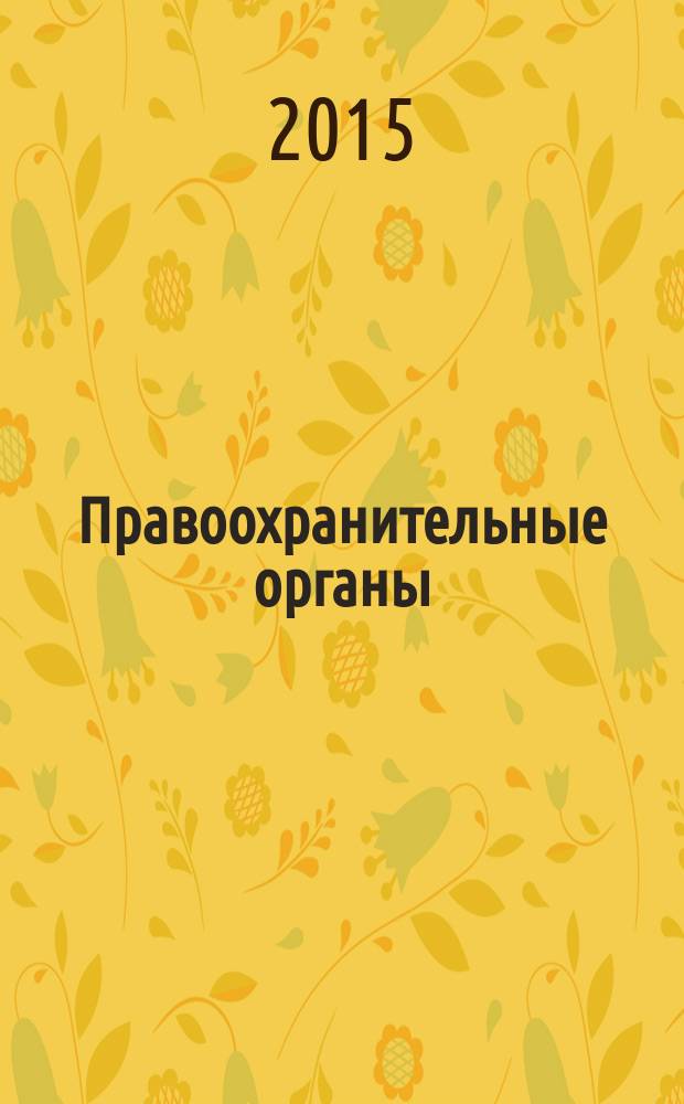 Правоохранительные органы : учебное пособие [по направлению подготовки 030900.62 "Юриспруденция" по учебной дисциплине "Правоохранительные органы"]. Ч. 2 : Государственные органы выявления и расследования преступлений и иные правоохранительные органы и организации