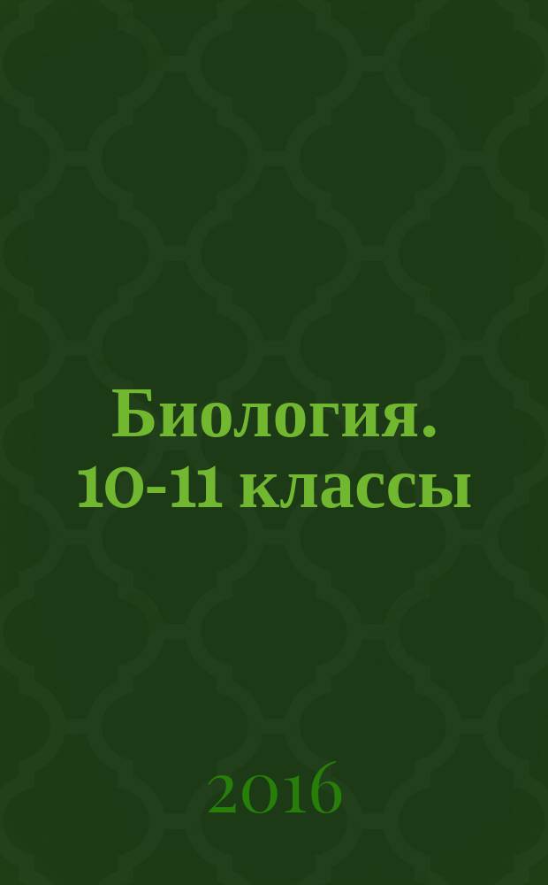 Биология. 10-11 классы : общая биология : базовый уровень : Рабочая тетрадь к учебнику А. А. Каменского, Е. А. Криксунова, В. В. Пасечника : 12+