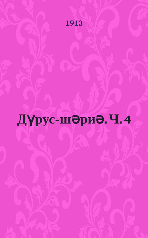 Дүруси- шәриә. Ч. 4 : Ч. 4