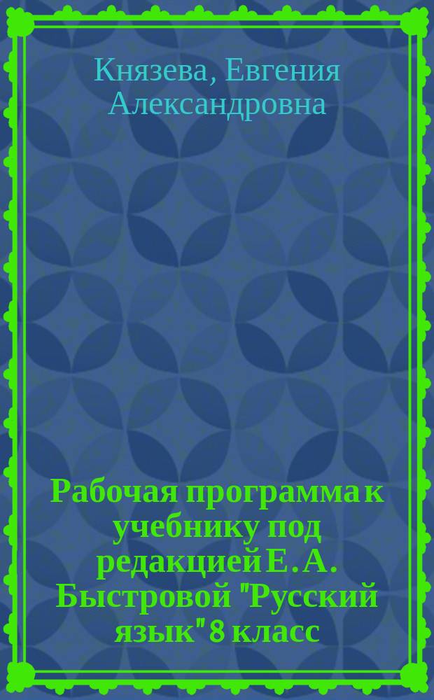 Рабочая программа к учебнику под редакцией Е. А. Быстровой "Русский язык" 8 класс