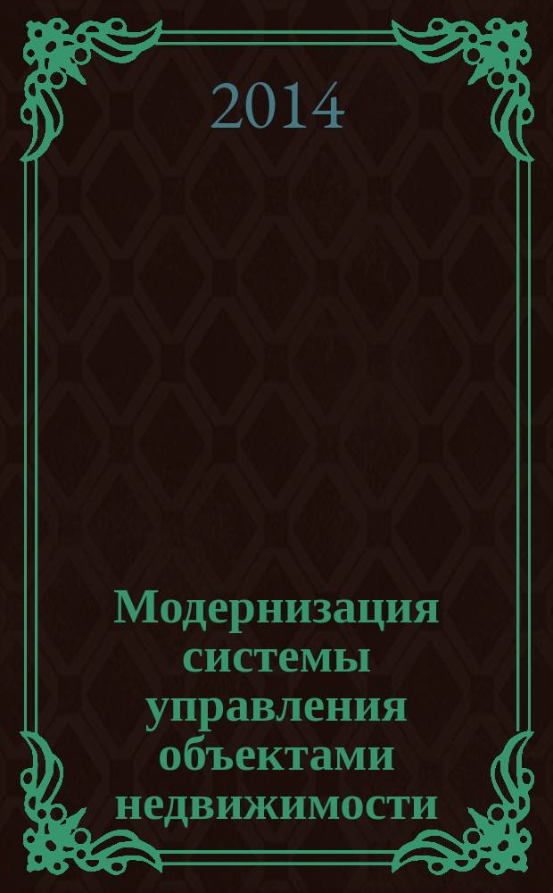 Модернизация системы управления объектами недвижимости : сборник научных трудов I Международной научно-практической конференции, 22-23 октября 2014 г