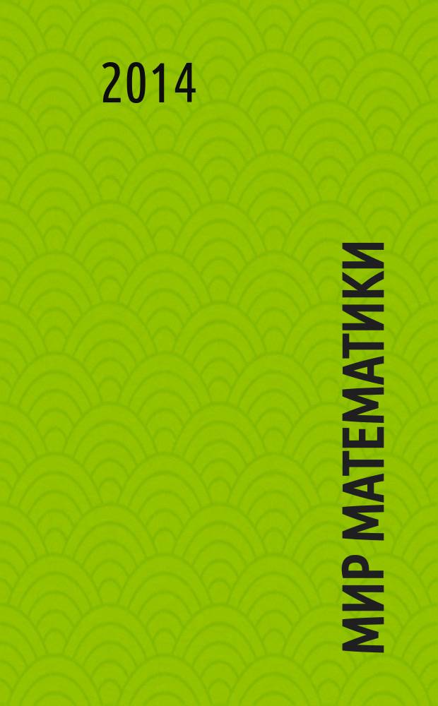 Мир математики : [в 40 т.]. [Т. 42] : Путешествие от частицы до Вселенной