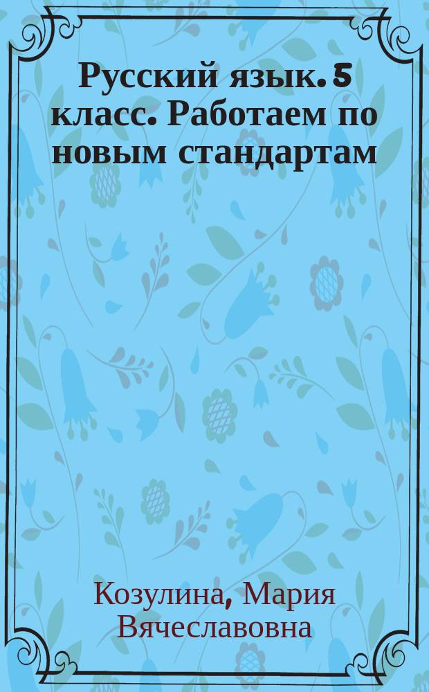 Русский язык. 5 класс. Работаем по новым стандартам : задания, проекты