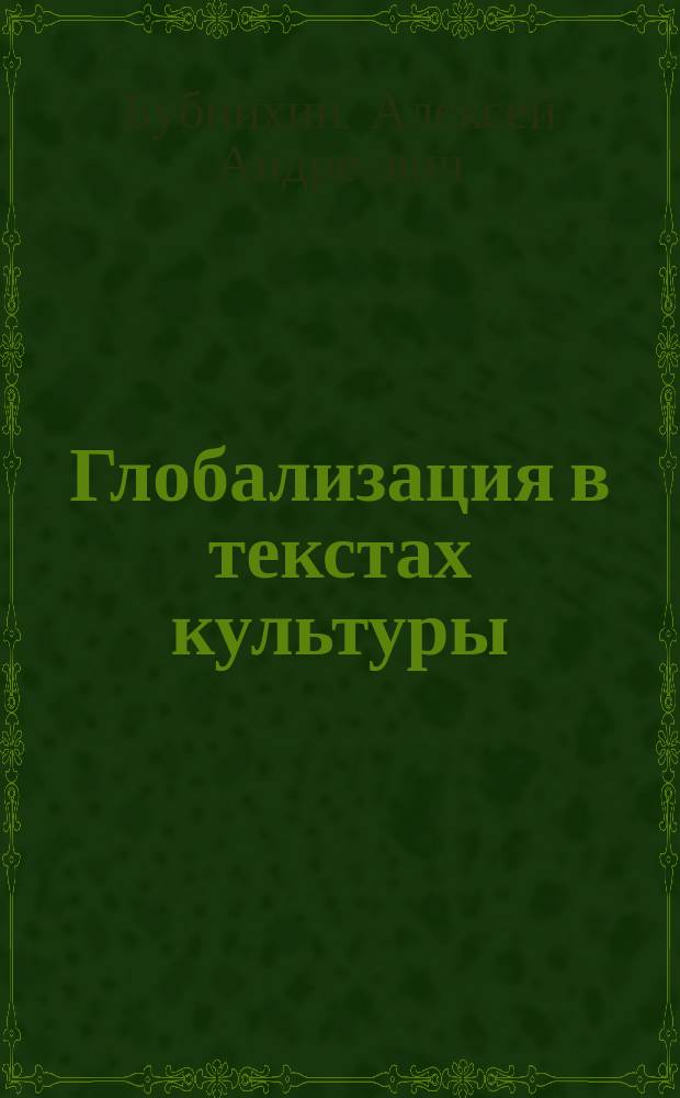 Глобализация в текстах культуры : утопия - антиутопия - научная фантастика : автореферат диссертации на соискание ученой степени кандидата культурологии : специальность 24.00.01 <Теория и история культуры>