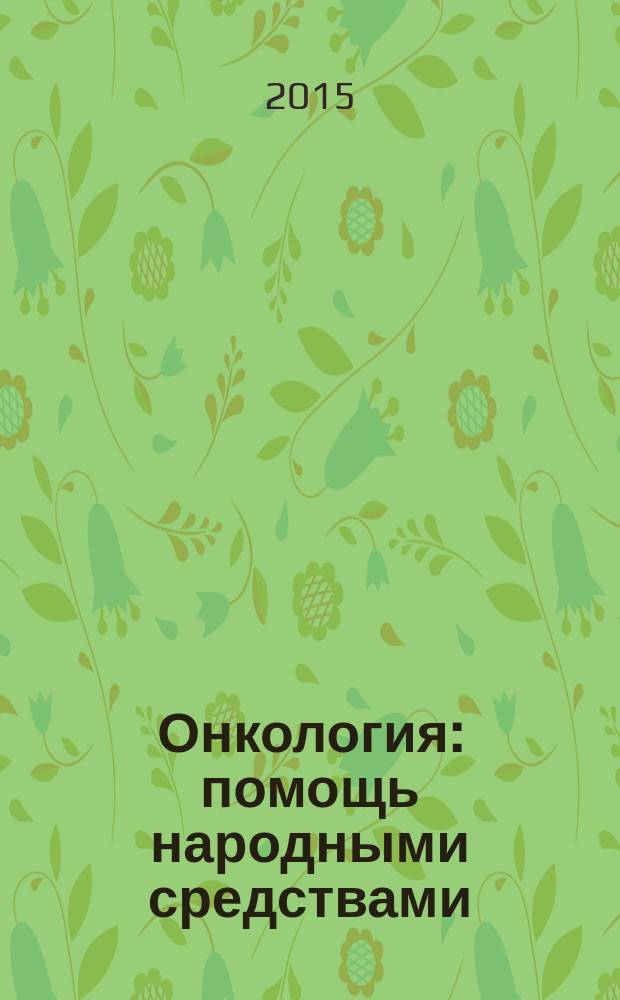 Онкология : помощь народными средствами