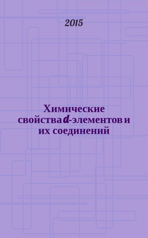 Химические свойства d-элементов и их соединений : учебно-методическое пособие