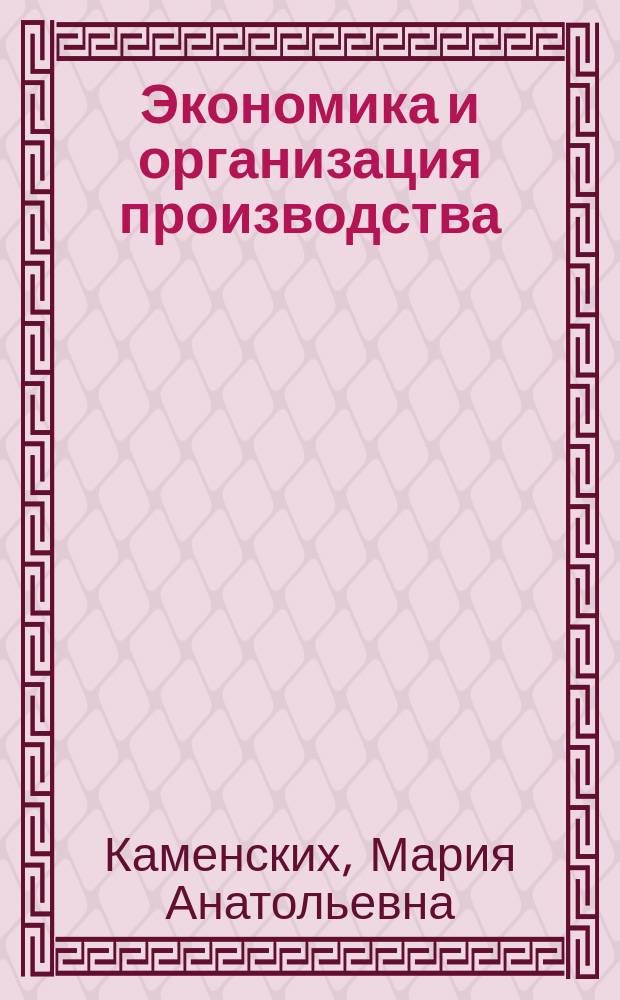 Экономика и организация производства : практикум