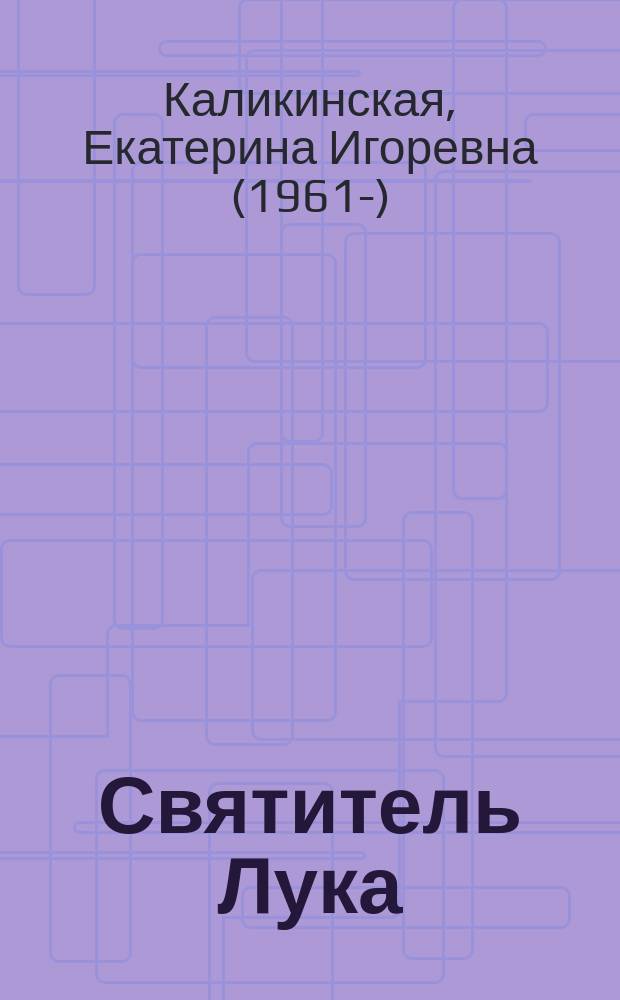 Святитель Лука : факты, документы, воспоминания