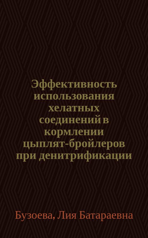 Эффективность использования хелатных соединений в кормлении цыплят-бройлеров при денитрификации : автореферат диссертации на соискание ученой степени кандидата сельскохозяйственных наук : специальность 06.02.08 <Кормопроизводство, кормление сельскохозяйственных животных и технология кормов>