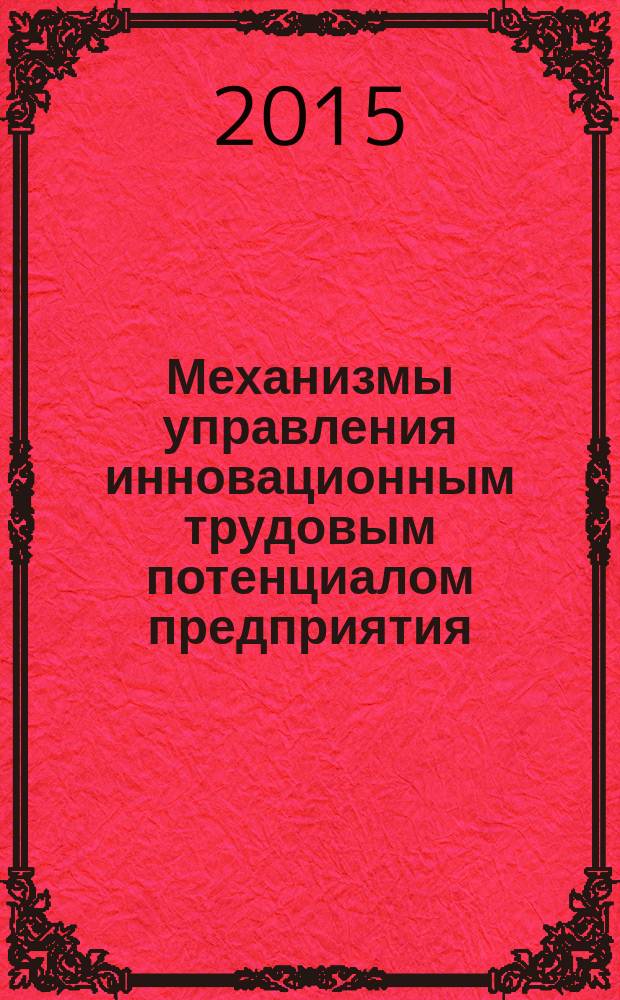 Механизмы управления инновационным трудовым потенциалом предприятия