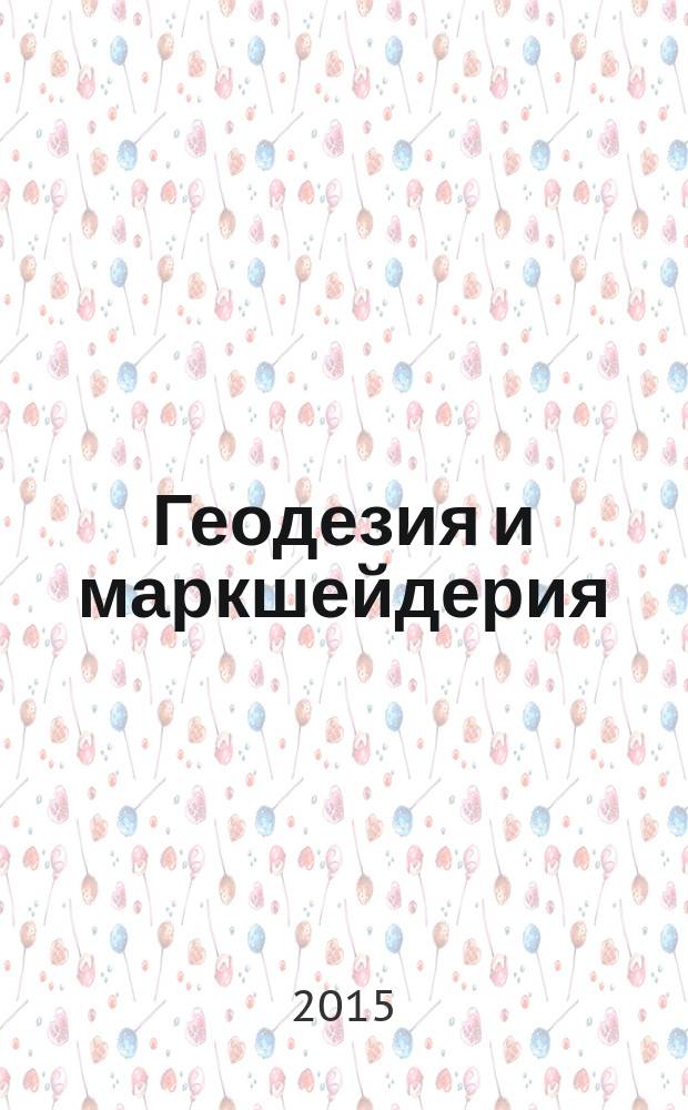Геодезия и маркшейдерия : учебно-методическое пособие