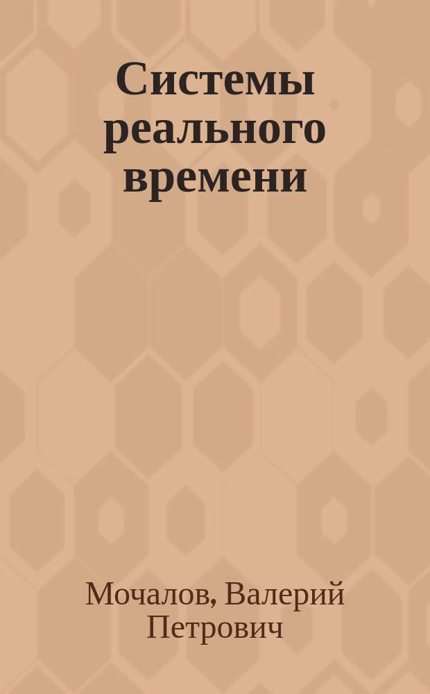 Системы реального времени : учебное пособие для студентов высших учебных заведений, обучающихся по направлению подготовки 230400-Информационные системы и технологии : лабораторный практикум
