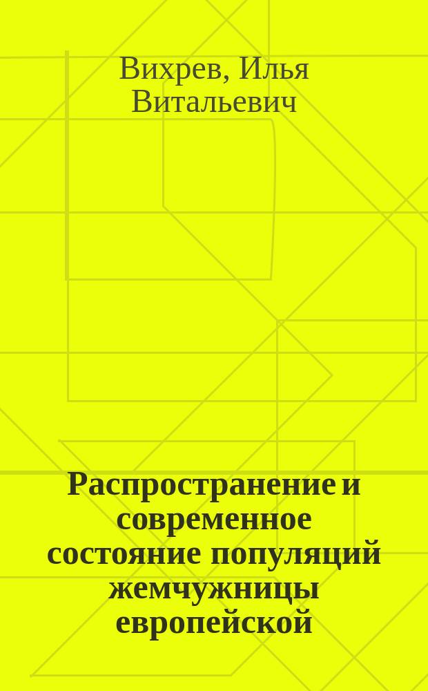 Распространение и современное состояние популяций жемчужницы европейской (Margaritifera margaritifera L.) на восточной границе ареала : автореферат диссертации на соискание ученой степени кандидата биологических наук : специальность 03.02.08 <Экология по отраслям>