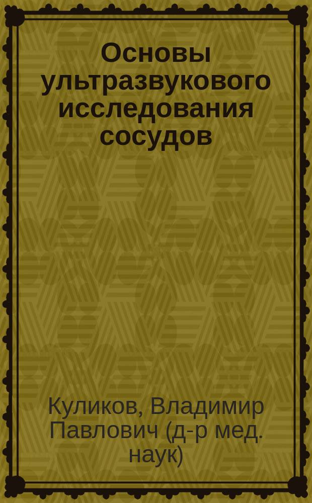 Основы ультразвукового исследования сосудов : руководство = Fundamentals of ultrasound examination of blood vessels