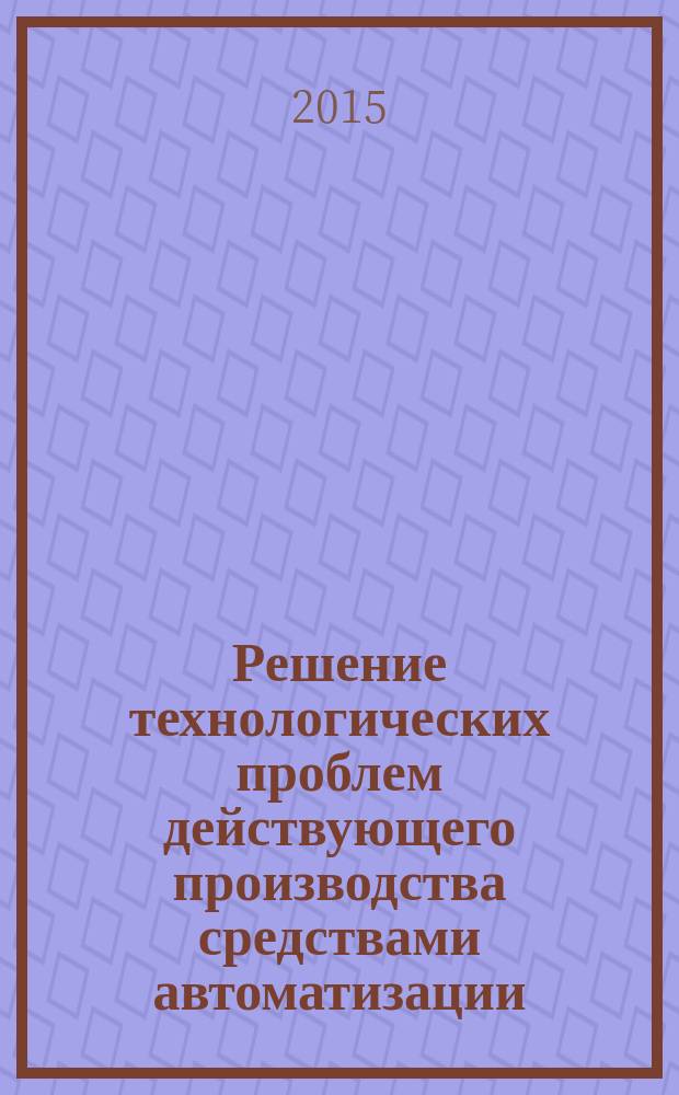 Решение технологических проблем действующего производства средствами автоматизации : монография. Т. 2 : Производство губчатого титана