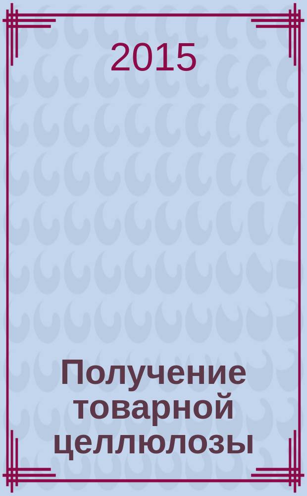 Получение товарной целлюлозы : методические указания к лабораторным работам