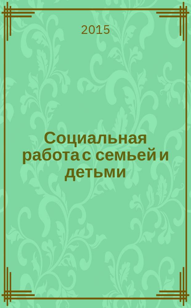 Социальная работа с семьей и детьми : учебник