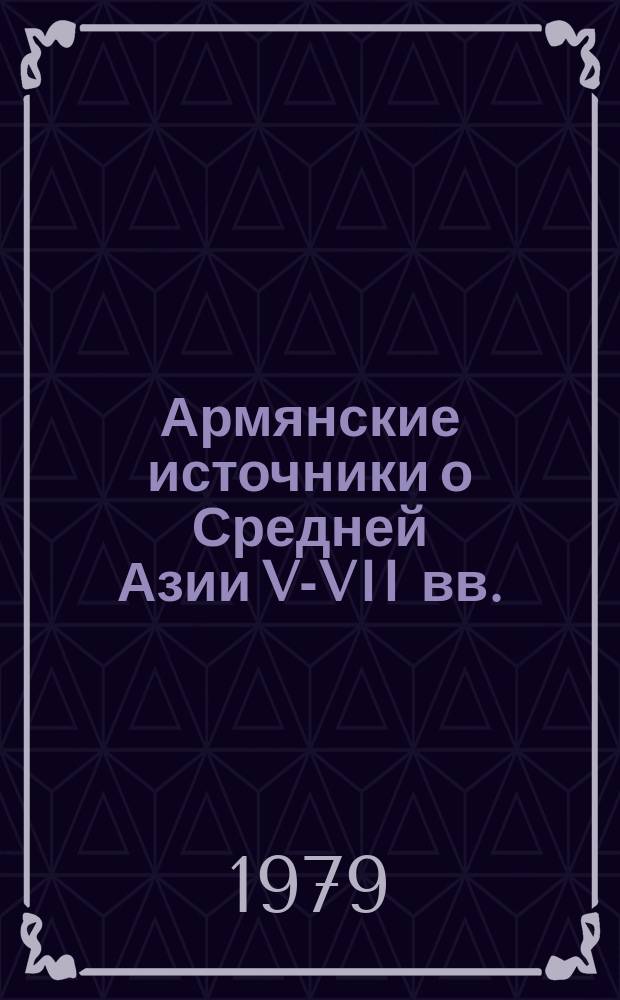 Армянские источники о Средней Азии V-VII вв.