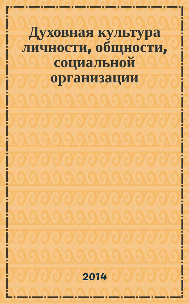 Духовная культура личности, общности, социальной организации