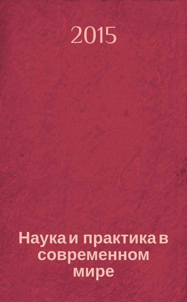 Наука и практика в современном мире : материалы II Международной научно-практической конференции, 30 апреля 2015 г