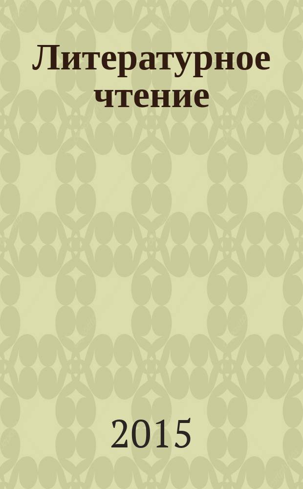 Литературное чтение:3 класс: рабочая тетрадь № 1: в 2 ч.