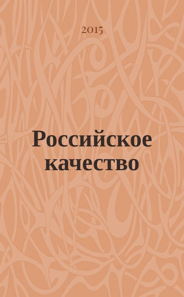 Российское качество = Russian quality. Canned stewed poultry meat for children nutrition. Specifications. Консервы из мяса птицы тушеные для детского питания : Технические условия : ГОСТ Р 56381-2015