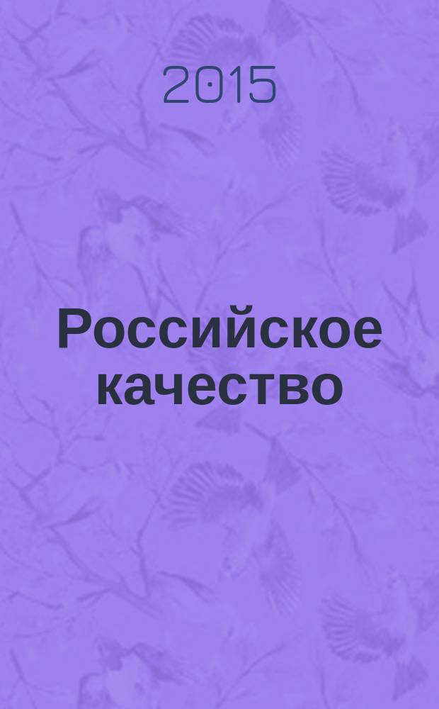 Российское качество = Russian quality. Russian vodka. Specifications. Русская водка : Технические условия : ГОСТ Р 56402-2015
