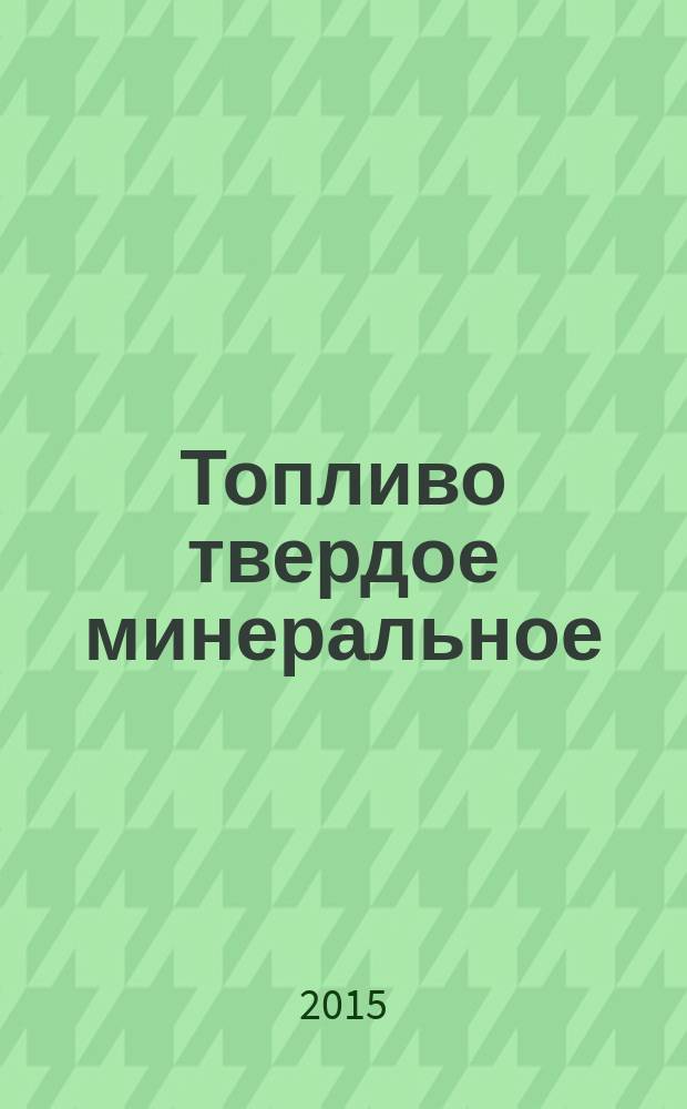 Топливо твердое минеральное : определение микроэлементов в золе атомно-абсорбционным методом