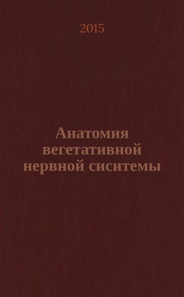 Анатомия вегетативной нервной сиситемы : учебно-методическое пособие для самостоятельной работы студентов 2 курса лечебного, педиатрического, медико-профилактического и стоматологического факультетов