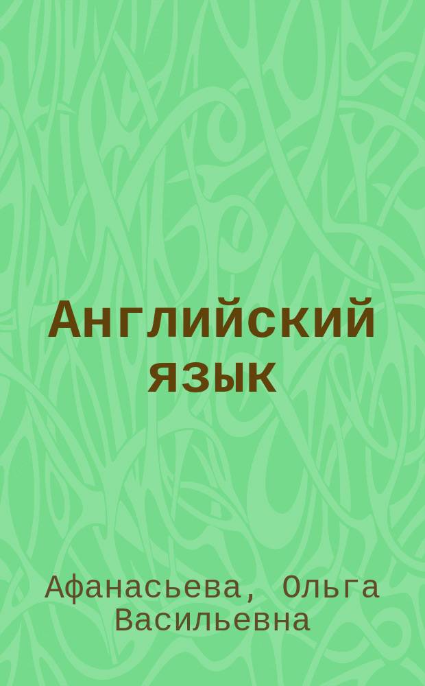 Английский язык : 10 класс : базовый уровень : учебник