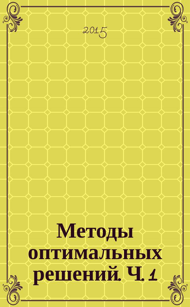 Методы оптимальных решений. Ч. 1 : практикум