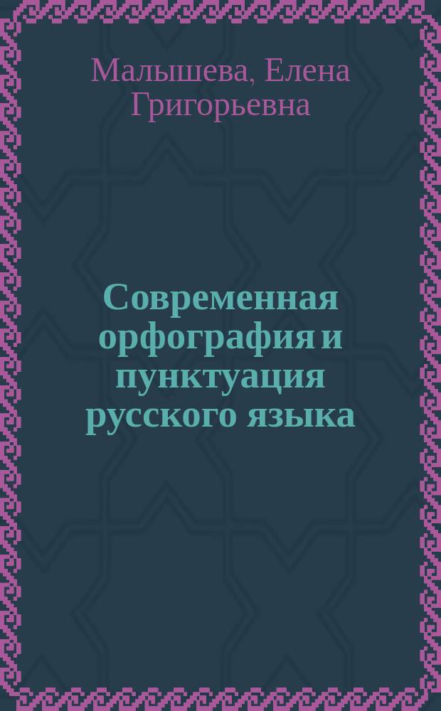 Современная орфография и пунктуация русского языка : практический курс : учебное пособие для студентов, обучающихся по направлению подготовки бакалавров 031300.62 "Журналистика"