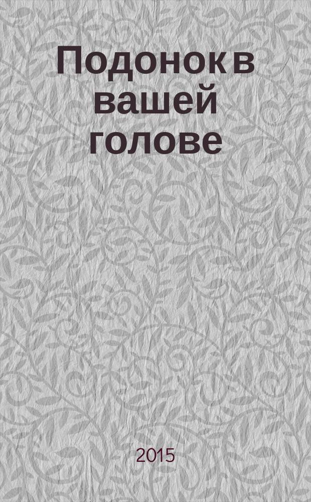 Подонок в вашей голове : избавьтесь от пожирателя вашего счастья!