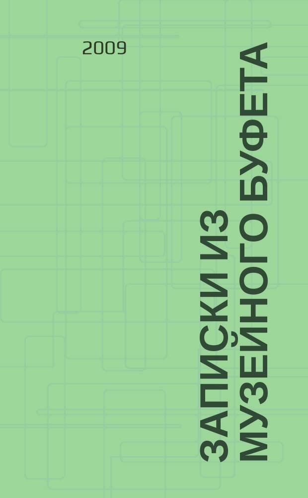 Записки из музейного буфета : высказывания посетителей Эрмитажа