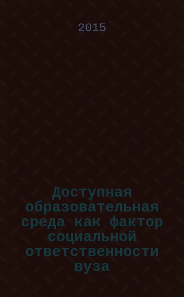 Доступная образовательная среда как фактор социальной ответственности вуза