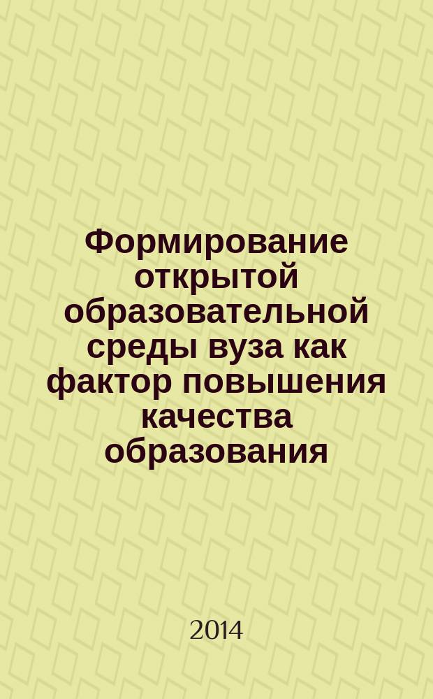 Формирование открытой образовательной среды вуза как фактор повышения качества образования : III Всероссийская методическая конференция, 06 ноября 2014 года
