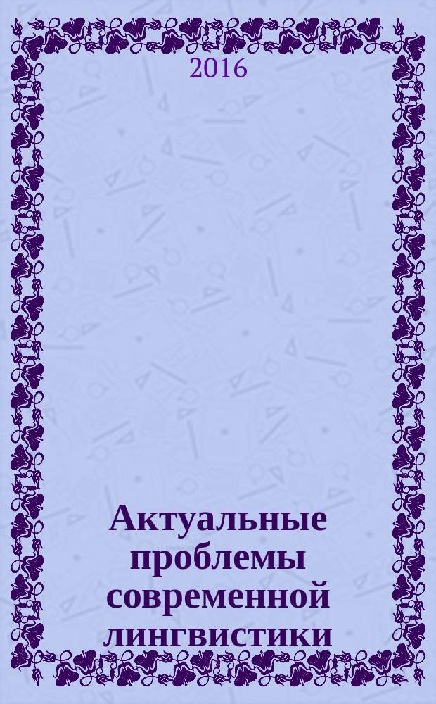 Актуальные проблемы современной лингвистики : учебное пособие для студентов высших учебных заведений, обучающихся по направлению 540300 (050300) - Филологическое образование