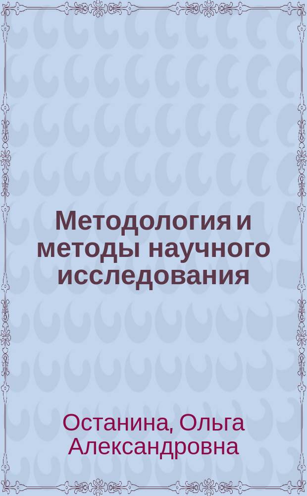Методология и методы научного исследования : учебное пособие для магистрантов
