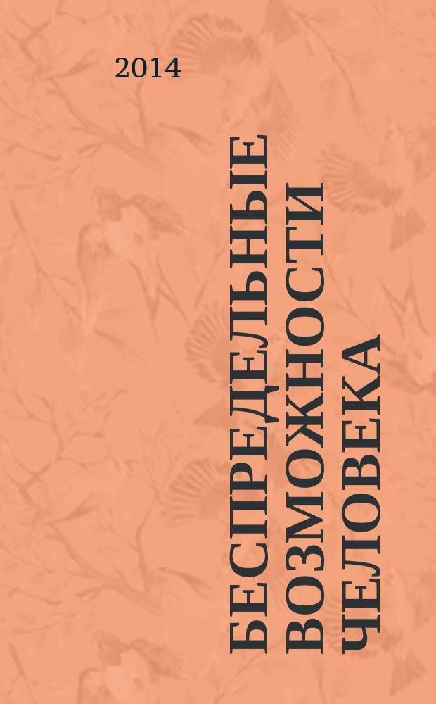Беспредельные возможности человека: тайна пути к успеху, счастью, богатству, власти и просветлению