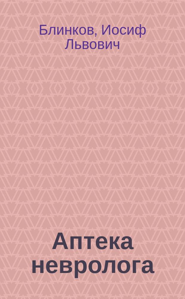 Аптека невролога : биологические основы применения фармакотерапии в неврологической практике : справочное методическое пособие