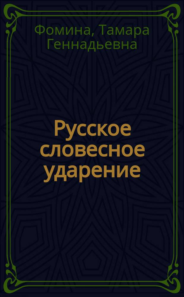 Русское словесное ударение : учебное пособие : для студентов, аспирантов и преподавателей филологических факультетов вузов