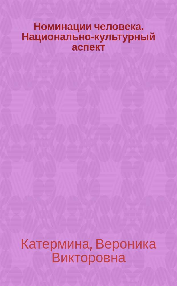 Номинации человека. Национально-культурный аспект : на материале русского и английского языков : монография