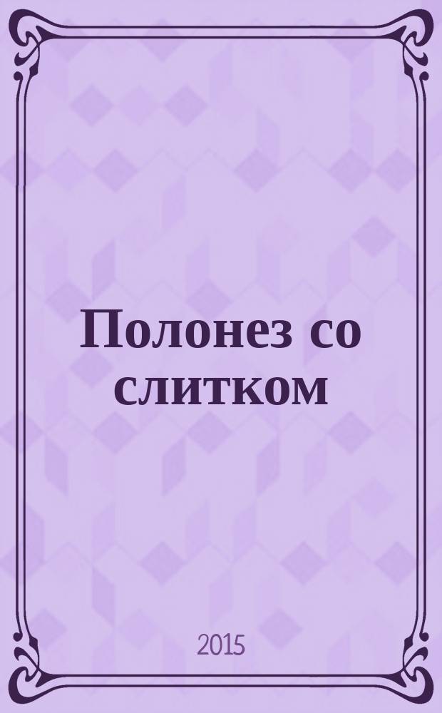 Полонез со слитком