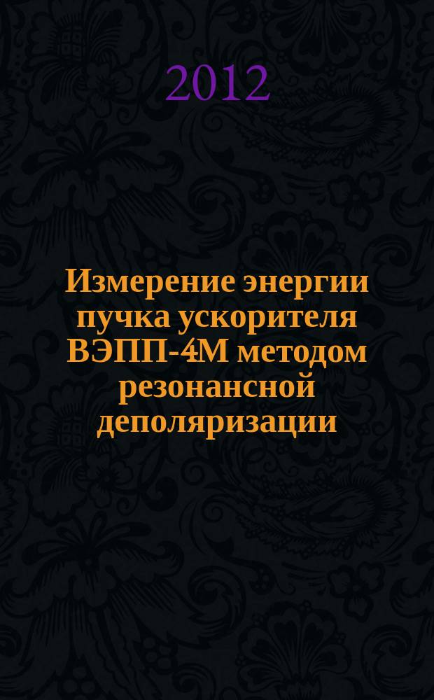 Измерение энергии пучка ускорителя ВЭПП-4М методом резонансной деполяризации : автореф. дис. на соиск. учен. степ. к.ф.-м.н. : специальность 01.04.16 <Физика атомного ядра и элементарных частиц>