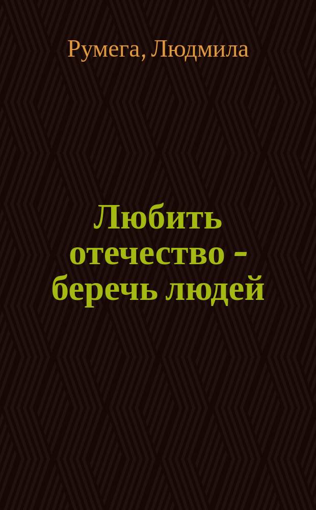 Любить отечество - беречь людей : повествование