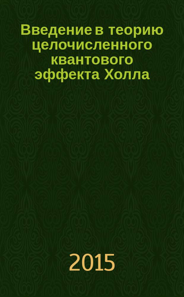Введение в теорию целочисленного квантового эффекта Холла : пособие